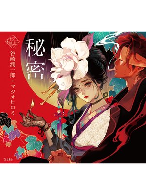 cover image of 秘密（乙女の本棚）